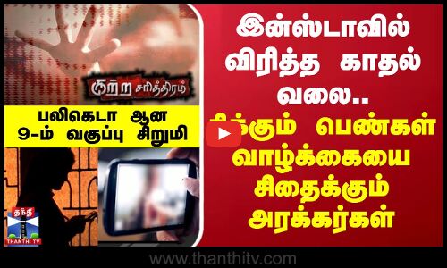இன்ஸ்டாவில் விரித்த காதல் வலை.. சிக்கும் பெண்கள் வாழ்க்கையை சிதைக்கும் அரக்கர்கள்