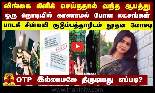 பாடகி சின்மயி குடும்பத்தாரிடம் நூதன மோசடி... லிங்கை கிளிக் செய்ததும் காணாமல் போன பணம்