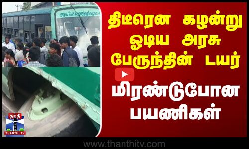 திடீரென கழன்று ஓடிய அரசு பேருந்தின் டயர் -மிரண்டுபோன பயணிகள்