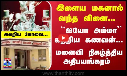 இளைய மகனால் வந்த வினை... ஐயோ அம்மா... கதறிய கணவன்... மனைவி நிகழ்த்திய அதிபயங்கரம்