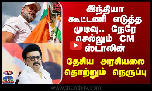 இந்தியா கூட்டணி எடுத்த முடிவு.. நேரே செல்லும் CM ஸ்டாலின்