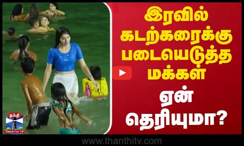 இரவில் கடற்கரைக்கு படையெடுத்த மக்கள் - ஏன் தெரியுமா? | Sea