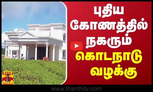 புதிய கோணத்தில் நகரும் கொடநாடு வழக்கு | Kodanad case