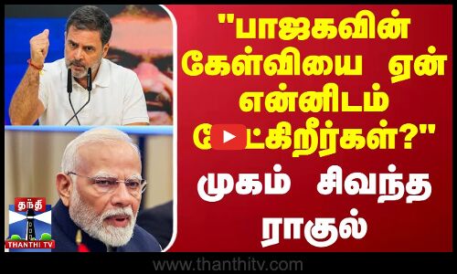 பாஜகவின் கேள்வியை ஏன் என்னிடம் கேட்கிறீர்கள்? - முகம் சிவந்த ராகுல் காந்தி