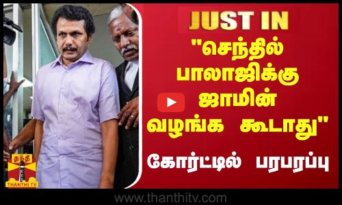 #JUSTIN : அமைச்சர் செந்தில் பாலாஜிக்கு ஜாமின் வழங்க கூடாது - கோர்ட்டில் ED மனு | Senthil Balaji