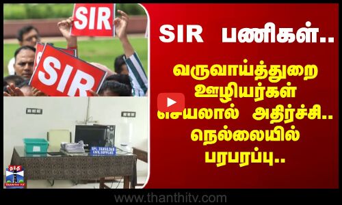 Nellai | SIR பணிகள்.. வருவாய்த்துறை ஊழியர்கள் செயலால் அதிர்ச்சி.. நெல்லையில் பரபரப்பு