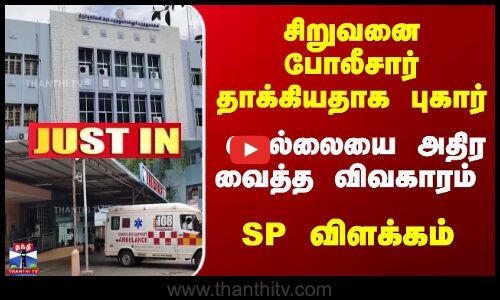 நெல்லையில் சிறுவனை போலீசார் தாக்கியதாக புகார்...SP விளக்கம்