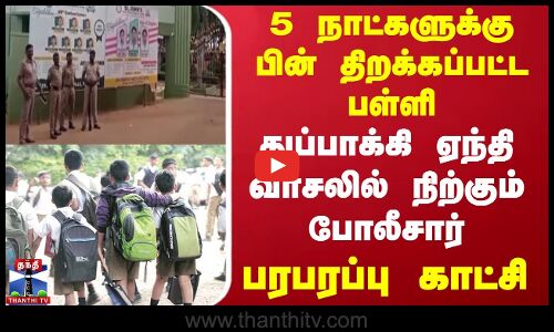 5 நாட்களுக்கு பின் திறக்கப்பட்ட பள்ளி.. துப்பாக்கி ஏந்தி நிற்கும் போலீசார்