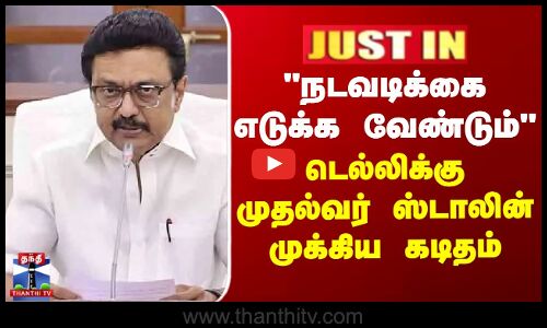 நடவடிக்கை எடுக்க வேண்டும் - டெல்லிக்கு முதல்வர் ஸ்டாலின் முக்கிய கடிதம்
