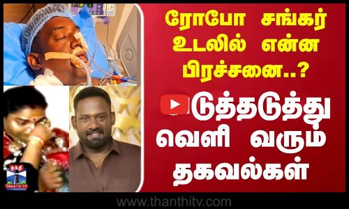 Robo Shankar | ரோபோ சங்கர் உடலில் என்ன பிரச்சனை..? அடுத்தடுத்து வெளி வரும் தகவல்கள்