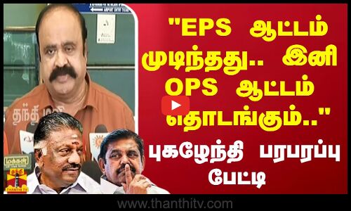 EPS ஆட்டம் முடிந்தது.. இனி OPS ஆட்டம் தொடங்கும் புகழேந்தி பரபரப்பு பேட்டி
