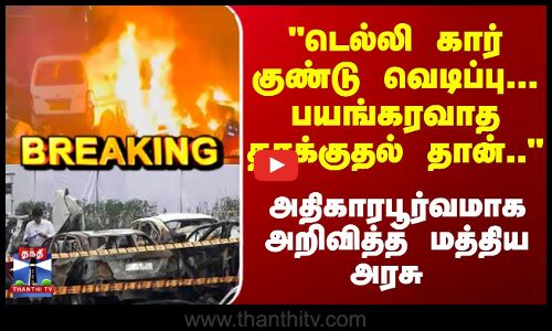 Breaking  |Delhi Car Blast | டெல்லி கார் குண்டு வெடிப்பு -பயங்கரவாத தாக்குதல் தான்..