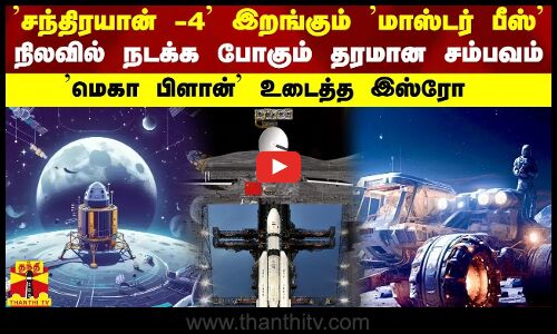 சந்திரயான் -4 இறங்கும் ’மாஸ்டர் பீஸ்’-நிலவில் நடக்க போகும் தரமான சம்பவம்-மெகா பிளான்’ உடைத்த இஸ்ரோ