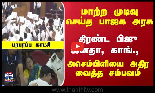 மாற்ற முடிவு செய்த பாஜக அரசு... திரண்ட பிஜு ஜனதா, காங்., - அசெம்பிளியை அதிர வைத்த சம்பவம்