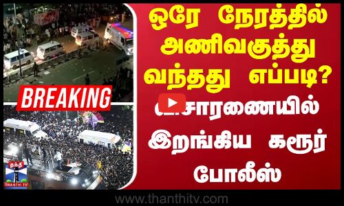 Karur Stampede News | கரூர் சம்பவம் - ஆம்புலன்ஸ் ஓட்டுநர்களிடம் விசாரணை