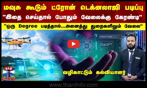 மவுசு கூடும் ட்ரோன் டெக்னலாஜி படிப்பு - கல்வியாளர் விளக்கம்