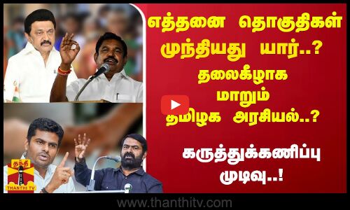 எத்தனை தொகுதிகள் - முந்தியது யார்..? வெளியானது கருத்துக்கணிப்பு முடிவு..!