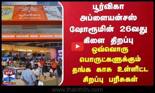 பூர்விகா அப்ளையன்சஸ் ஷோரூமின் 26வது கிளை திறப்பு - ஒவ்வொரு பொருட்களுக்கும் தங்க காசு பரிசு
