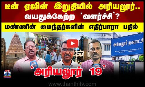 Ariyalur | `அரியலூர் 19’ - வளர்ச்சி பெற்றிருக்கிறதா இந்த மாவட்டம்? - மக்களின் எதிர்பாரா பதில்கள்