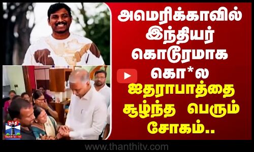 US-ல் இந்தியர் கொடூரமாக கொ*ல - ஐதராபாத்தை சூழ்ந்த பெரும் சோகம்.. நேரில் சந்தித்த BRS கட்சி பிரதிநிதி