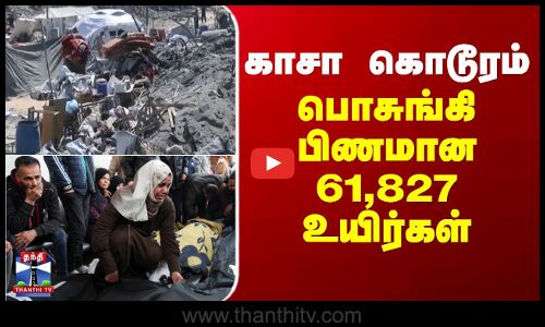 காசா கொடூரம் - பொசுங்கி பிணமான 61,827 உயிர்கள்