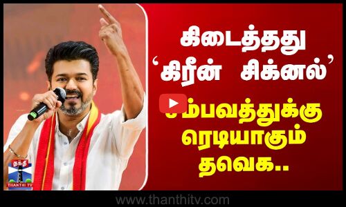TVK Vijay Election Campaign | கிடைத்தது `கிரீன் சிக்னல்’ - சம்பவத்துக்கு ரெடியாகும் தவெக..