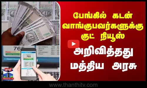 பேங்கில் முதன்முறை கடன் வாங்குபவர்களுக்கு குட் நியூஸ் - அறிவித்தது மத்திய அரசு