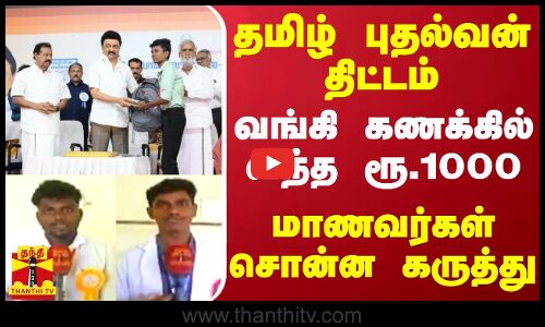 தமிழ் புதல்வன் திட்டம்.. வங்கி கணக்கில் வந்த ரூ.1000 - மாணவர்கள் சொன்ன கருத்து