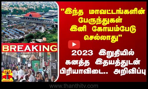 இந்த மாவட்ட பேருந்துகள் இனி கோயம்பேடு செல்லாது - ஆண்டின் இறுதி நாளில் பிரியாவிடை.. அறிவிப்பு