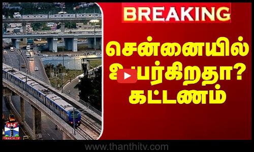 சென்னையில் உயர்கிறதா? கட்டணம்