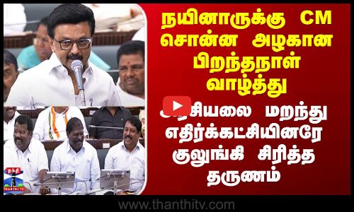 Nainar Nagendran | MK Stalin | நயினாருக்கு CM சொன்ன அழகான பிறந்தநாள் வாழ்த்து