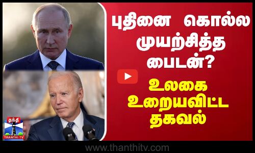 புதினை கொல்ல முயற்சித்த பைடன்? - உலகை உறையவிட்ட தகவல்