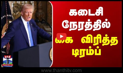 கடைசி நேரத்தில் கை விரித்த டிரம்ப்