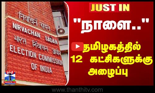 JustIn | ECI | SIR | நாளை.. தமிழகத்தில் 12 கட்சிகளுக்கு அழைப்பு