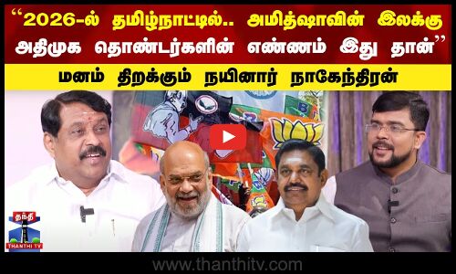 2026-ல் தமிழ்நாட்டில்.. அமித்ஷாவின் இலக்கு -மனம் திறக்கும் நயினார் நாகேந்திரன் | Kelvikennabathil