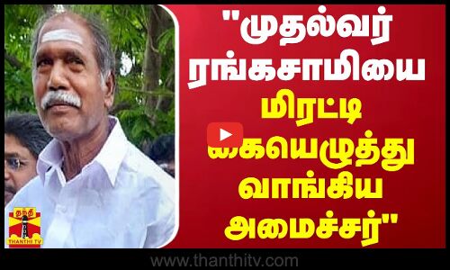 முதல்வர் ரங்கசாமியை மிரட்டி கையெழுத்து வாங்கிய அமைச்சர்