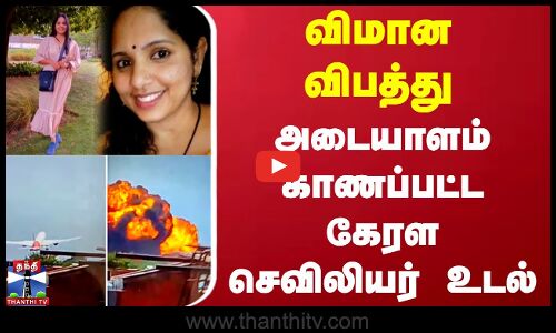 Air India Flight Crash | Kerala | விமான விபத்து - அடையாளம் காணப்பட்ட கேரள செவிலியர் உடல்