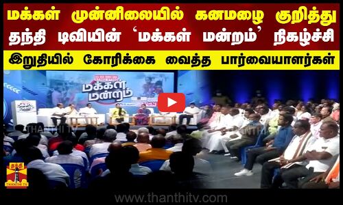 மக்கள் முன்னிலையில் கனமழை குறித்து தந்தி டிவியின் `மக்கள் மன்றம் நிகழ்ச்சி