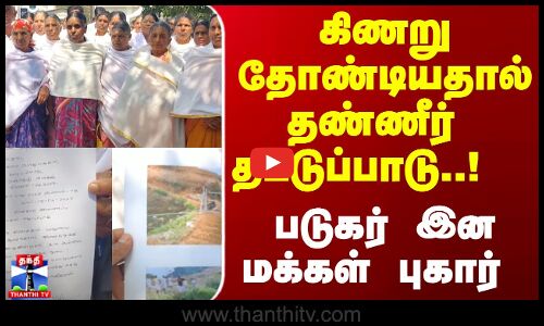 கிணறு தோண்டியதால் தண்ணீர் தட்டுப்பாடு |மாவட்ட ஆட்சியரிடம்  படுகர் இன மக்கள் புகார்