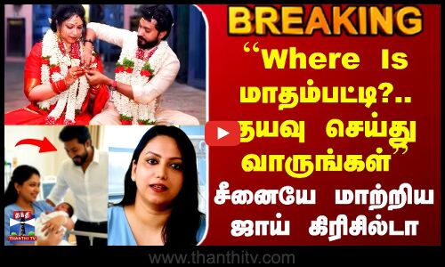Joy Crizildaa | ``Where Is மாதம்பட்டி?.. தயவு செய்து வாருங்கள் - சீனையே மாற்றிய ஜாய் கிரிசில்டா