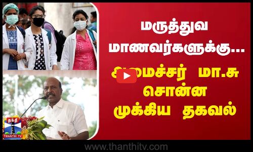 மருத்துவ மாணவர்களுக்கு... அமைச்சர் மா.சு சொன்ன  முக்கிய தகவல்