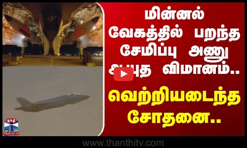 US | Washington DC | மின்னல் வேகத்தில் பறந்த சேமிப்பு அணு ஆயுத விமானம்.. வெற்றியடைந்த சோதனை..