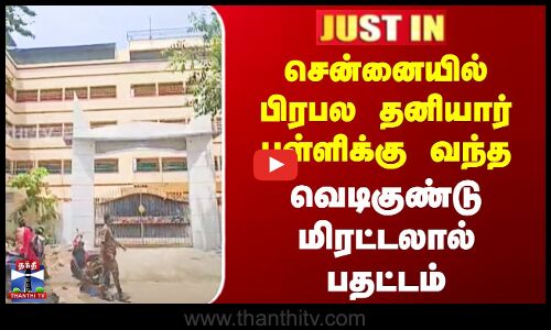 சென்னையில் பிரபல தனியார் பள்ளிக்கு வந்த  வெடிகுண்டு மிரட்டலால் பதட்டம்