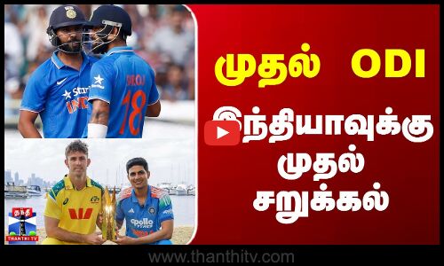 Ind vs Aus | முதல் ODI - இந்தியாவுக்கு முதல் சறுக்கல்