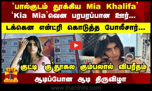 மியா தூக்கிய பால்குடம் ..!  பரபரப்பான ஊர்... என்ட்ரி கொடுத்த போலீசார்... ஆடிப்போன ஆடி திருவிழா