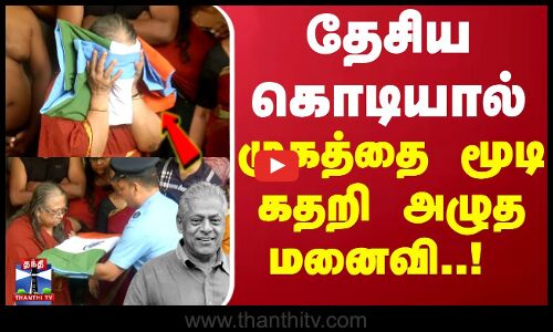 டெல்லி கணேஷ் உடல் முன் விமானப்படை அதிகாரிகள் செய்த செயல்.. முகத்தை மூடி கதறி அழுத மனைவி..!