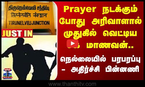 Nellai News | Studnent Clash | மாணவருக்கு அரிவாள் வெட்டு - சக மாணவர் மீது வழக்கு