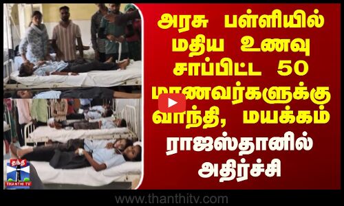 Rajasthan School | அரசு பள்ளியில் மதிய உணவு சாப்பிட்ட 50 மாணவர்களுக்கு வாந்தி, மயக்கம்