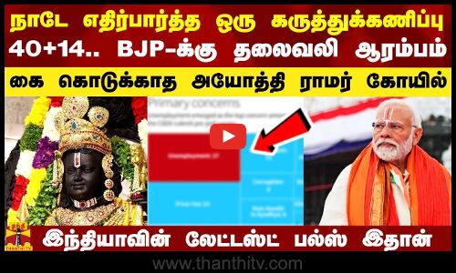 நாடே எதிர்பார்த்த ஒரு கருத்துக்கணிப்பு.. கை கொடுக்காத ராமர் கோயில்.. 40+14.. பாஜகவுக்கு தலைவலி ஆரம்பம்.. இந்தியாவின் லேட்டஸ்ட் பல்ஸ் இதான்