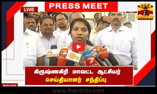 🔴LIVE : கிருஷ்ணகிரி மாவட்ட ஆட்சியர் செய்தியாளர் சந்திப்பு | Press Meet
